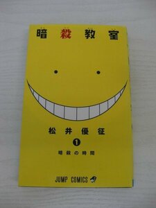 G送料無料◆G01-12620◆暗殺教室 1巻 暗殺の時間 松井優征 集英社【中古本】