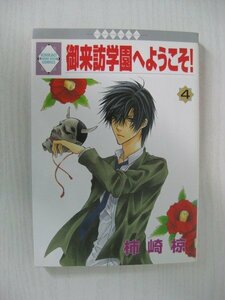 G送料無料◆G01-12042◆御来訪学園へようこそ! 4巻 柿崎椋(MUKU KAKIZAKI) 冬水社【中古本】