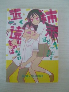 G送料無料◆G01-13504◆姉弟ほど近く遠いものはない 1巻 小木初見 冬島暮 小学館クリエイティブ【中古本】