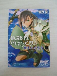 G送料無料◆G01-13495◆拡散性ミリオンアーサー 群青の守護者 1巻 楓月誠 KADOKAWA【中古本】