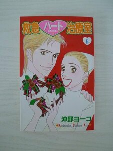 G送料無料◆G01-13542◆救急ハート治療室 6巻 沖野ヨーコ 講談社【中古本】