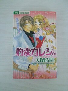 G送料無料◆G01‐13296◆豹変カレシ。 天音佑湖 小学館【中古本】