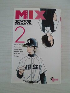 G送料無料◆G01-13409◆MIX 2巻 あだち充 小学館【中古本】