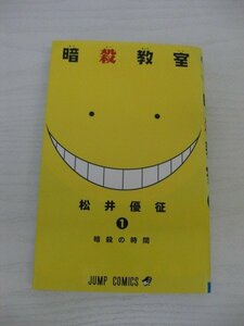 G送料無料◆G01-12619◆暗殺教室 1巻 暗殺の時間 松井優征 集英社【中古本】