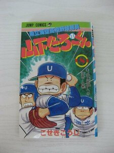 G送料無料◆G01-12661◆県立海空高校野球部員 山下たろーくん 8巻〝史上最高〟への決意!の巻 こせきこうじ 集英社【中古本】