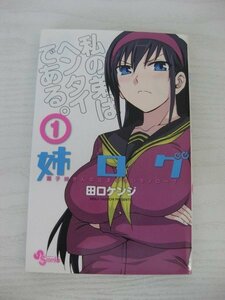 G送料無料◆G01-12796◆姉ログ 1巻 田口ケンジ 小学館【中古本】