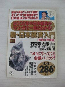 G送料無料◆G01‐12955◆新・日本経済入門 [金融大恐慌編] 石森章太郎プロ 夏緑 浅井隆 小学館【中古本】