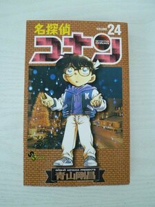 G送料無料◆G01‐13234◆名探偵コナン 24巻 青山剛昌 小学館【中古本】