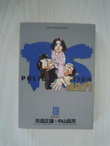 G送料無料◆G01-15608◆PS‐羅正門- 8巻 ‐孤独な闘い。矢島正雄 中山昌亮 小学館【中古本】