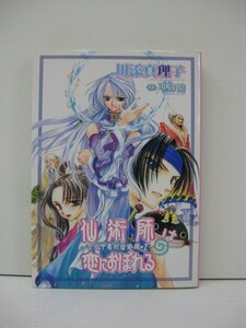 G送料無料◆G01-14759◆仙術師は恋におぼれる~恋愛中毒的仙術師 2巻~ 川添真理子 新書館【中古本】