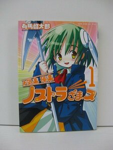 G送料無料◆G01-14658◆お気楽極楽ノストラざまス 1巻 有馬啓太郎 ワニブックス【中古本】