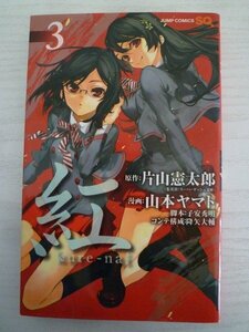 G送料無料◆G01-15925◆紅 kure-nai 3巻 片山憲太郎 山本ヤマト 子安秀明 降矢大輔 集英社【中古本】