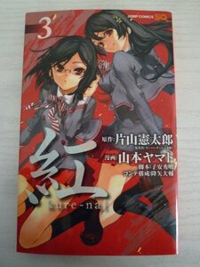 G送料無料◆G01-15924◆紅 kure-nai 3巻 片山憲太郎 山本ヤマト 子安秀明 降矢大輔 集英社【中古本】