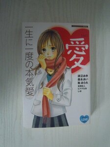 G送料無料◆G01-15618◆BF ラブ・コレクション 一生に一度の本気愛 渡辺あゆ 森永あい 飴あられ 克間彩人 ヒナチなお 講談社【中古本】