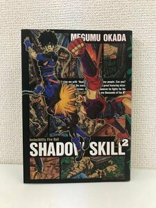 G送料無料◆G01-20028◆影技(シャドウ・スキル) 2巻 岡田 芽武 竹書房 【中古本】