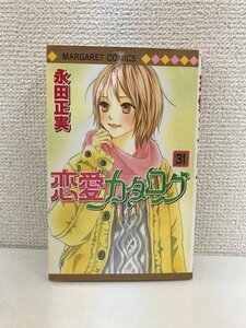 G送料無料◆G01-20032◆恋愛カタログ 31巻 永田正実 集英社 【中古本】