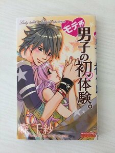 G送料無料◆G01-19853◆モテ系男子の初体験。 森千紗 秋田書店【中古本】