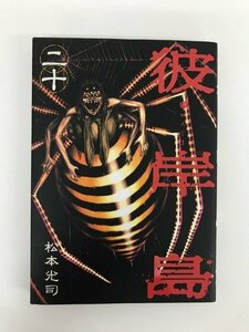 G01 00139 彼岸島 20巻 松本光司 講談社 【中古本】