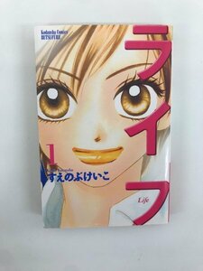 G01 00107 ライフ Life 1巻 すえのぶけいこ 講談社 【中古本】