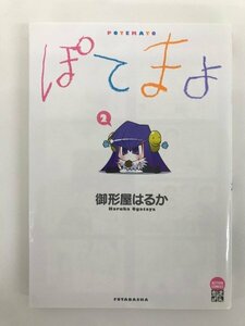 G01 00126 ぽてまよ 2巻 御形屋はるか 双葉社 【中古本】