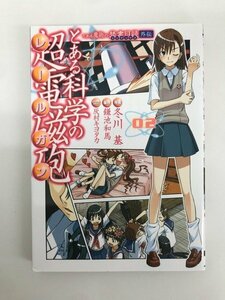 G01 00912 とある科学の超電磁砲 2巻 冬川基 鎌池和馬 灰村キヨタカ 電撃コミックス【中古本】