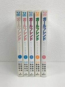 GK048◆ガールフレンド 全巻セット 作：外薗昌也／画：別天荒人 集英社【中古】