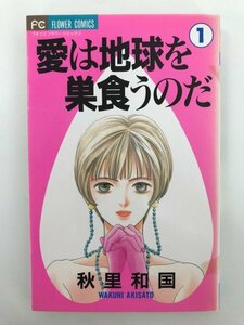 G送料無料◆G01-06594◆愛は地球を巣食うのだ 1巻 秋里和国 小学館【中古本】