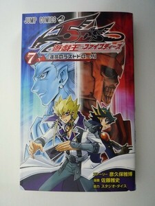 G送料無料◆G01-06938◆遊☆戯☆王5D's 7巻 運命のラストドロー!! 彦久保雅博 佐藤雅史 集英社【中古本】