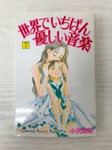 G送料無料◆G01-06867◆世界でいちばん優しい音楽 7巻 小沢真理 講談社【中古本】