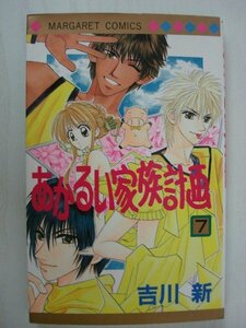 G送料無料◆G01-08924◆あかるい家族計画 7巻 古川新 集英社【中古本】