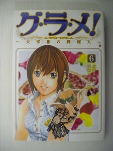 G送料無料◆G01-08089◆グ・ラ・メ！～大宰相の料理人～ 6巻 西村ミツル 大崎充 新潮社【中古本】