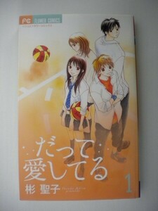 G送料無料◆G01-08030◆だって愛してる 1巻 彬聖子 小学館【中古本】