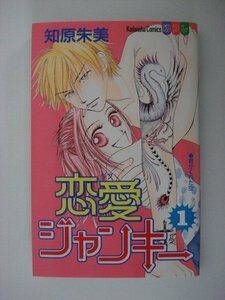 G送料無料◆G01-09727◆恋愛ジャンキー 1巻 知原朱美 講談社【中古本】