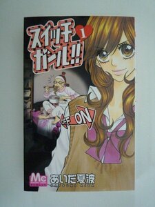 G送料無料◆G01-09421◆スイッチガール!! 1巻 あいだ夏波 集英社【中古本】