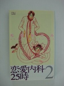 G送料無料◆G01-09490◆恋愛内科25時 2巻 松苗あけみ 秋田書店【中古本】