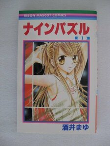 G送料無料◆G01-10146◆ナインパズル 1巻 酒井まゆ 集英社【中古本】