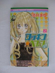 G送料無料◆G01-10087◆ロッキン★ヘブン 2巻 酒井まゆ 集英社【中古本】