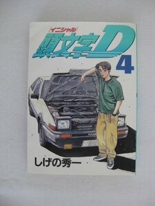 G送料無料◆G01-10040◆ 頭文字 D 4巻 しげの秀一 講談社【中古本】