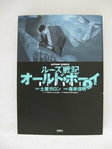 G送料無料◆G01-10057◆新装版 オールド・ボーイ 5巻 土屋ガロン 嶺岸信明 双葉社【中古本】