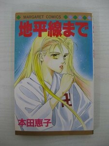 G送料無料◆G01-10407◆地平線まで 本田恵子 集英社【中古本】