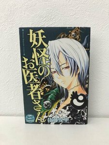 G送料無料◆G01-07250◆妖怪のお医者さん 3巻 佐藤友生 講談社【中古本】