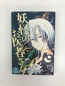 G送料無料◆G01-07118◆妖怪のお医者さん 3巻 佐藤友生 講談社【中古本】