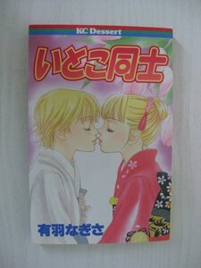 G送料無料◆G01-11776◆いとこ同士 有羽なぎさ 講談社【中古本】