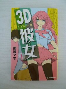 G送料無料◆G01-13862◆3D彼女 リアルガール 1巻 那波マオ 講談社【中古本】