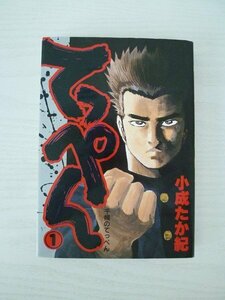 G送料無料◆G01-13565◆てっぺん 1巻 千幌のてっぺん 小成たか紀 集英社【中古本】