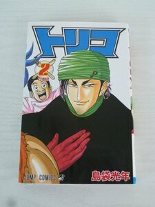 G送料無料◆G01-13887◆トリコ 2巻 ココ!! 島袋光年 集英社【中古本】