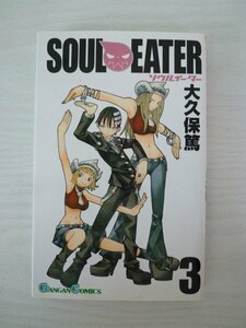 G送料無料◆G01-13946◆ソウルイーター 3巻 大久保篤 スクウェア・エニックス【中古本】