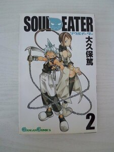 G送料無料◆G01-13945◆ソウルイーター 2巻 大久保篤 スクウェア・エニックス【中古本】