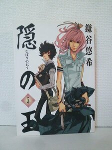 G送料無料◆G01-14934◆隠の王 なばりのおう 5巻 鎌谷悠希 スクウェア・エニックス【中古本】