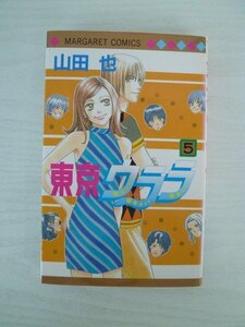 G送料無料◆G01-13758◆東京ウララ 5巻 山田也 集英社【中古本】